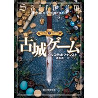 古城ゲーム