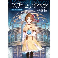 帝都探偵大戦 芦辺拓 電子コミックをお得にレンタル Renta