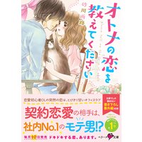 オトナの恋を教えてください