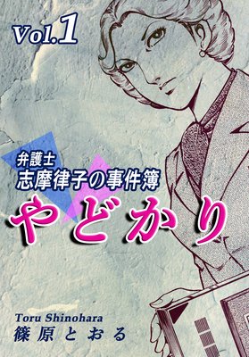 やどかり 弁護士 志摩律子の事件簿 篠原とおる 電子コミックをお得にレンタル Renta