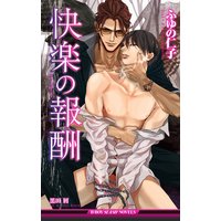 快楽の報酬【イラスト入り】