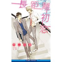 長距離初恋【イラスト入り】