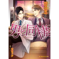 男と同棲【イラスト入り】