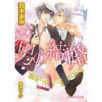 男の結婚【イラスト入り】