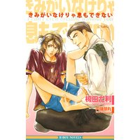 きみがいなけりゃ息もできない【イラスト入り】