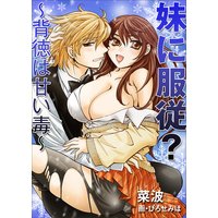 妹に服従?〜背徳は甘い毒〜