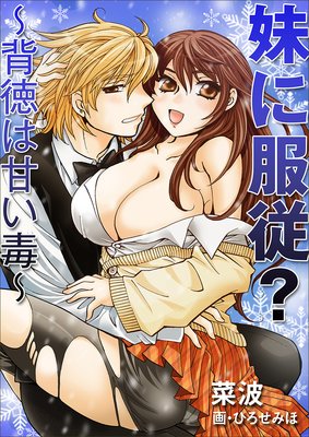 妹に服従?〜背徳は甘い毒〜