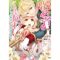 俺の婚約者がこんなにかわいい! キラキラ王子様の過保護な愛情【イラスト付】