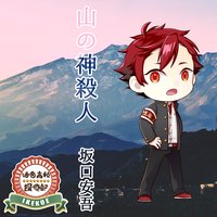 オーディオブック 活恋高校☆探偵部「山の神殺人」