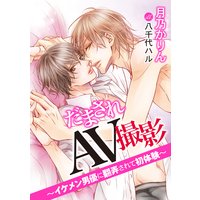 だまされAV撮影〜イケメン男優に翻弄されて初体験〜