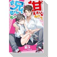 【全巻セット】【絵ノベル】お兄ちゃんだって甘えたいわけで。