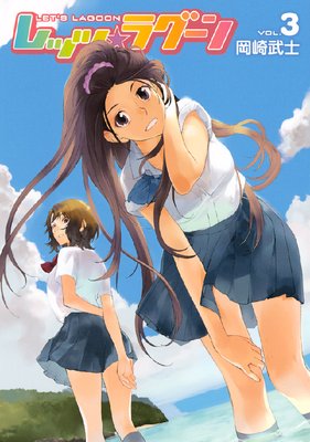 レッツ☆ラグーン 3巻