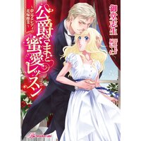 【絵ノベル】公爵さまと蜜愛レッスン〜夢見るレディの花嫁修業〜【SS付】【イラスト付】