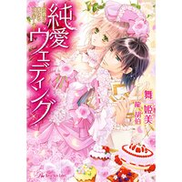 【絵ノベル】純愛ウェディング −公爵の蜜なるプロポーズ−【SS付】【イラスト付】