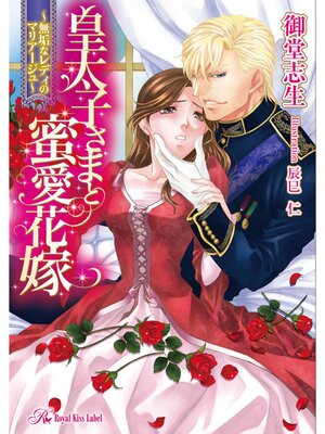 【絵ノベル】皇太子さまと蜜愛花嫁 〜無垢なレディのマリアージュ〜【SS付】【イラスト付】