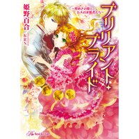 【絵ノベル】ブリリアント・ブライド 〜煌めきの姫と五人の求婚者たち〜【SS付】【イラスト付】