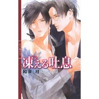 凍える吐息