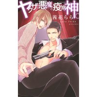 ヤクザな悪魔と疫病神。