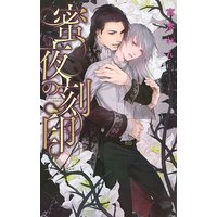 蜜夜の刻印