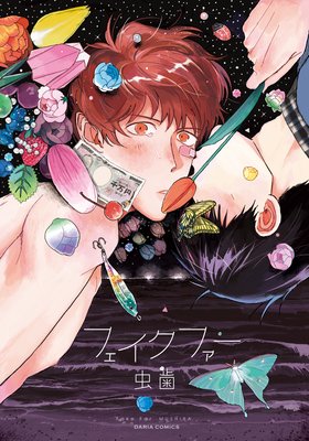 フェイクファー【おまけ漫画付きRenta!限定版】