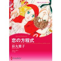 【ハーレクインコミック】漫画家 荻丸雅子 セット vol.3