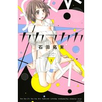 カカフカカ 3巻