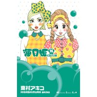 海月姫 東村アキコ 電子コミックをお得にレンタル Renta
