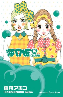 海月姫 16巻