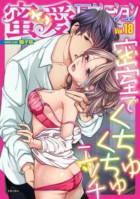 蜜愛エスカレーション vol.18【電子限定書き下ろし】