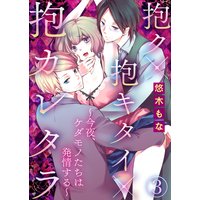 抱ク×抱キタイ×抱カレタラ〜今夜、ケダモノたちは発情する〜3