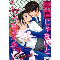 素直じゃないとヤっちゃうぞ?〜俺とウサギのじれったい距離〜(2)