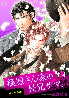 篠原さん家の長兄サマ。~デジタル版~(2)