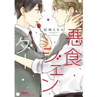 悪食ジェンダー【Renta!限定漫画付き】