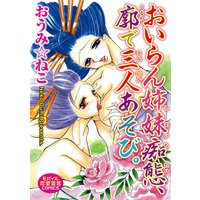 おいらん姉妹痴態、廓で三人あそび。