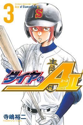 ダイヤのA act2 3巻