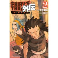 Fairy Tail外伝 真島ヒロ 他 電子コミックをお得にレンタル Renta