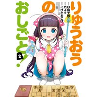 りゅうおうのおしごと 8巻 デジタル版限定特典付き 白鳥士郎 Ga文庫 Sbクリエイティブ刊 他 電子コミックをお 得にレンタル Renta