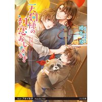 天狗様の初恋おしながき