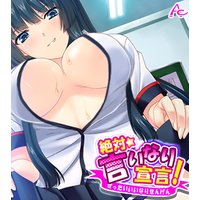 絶対言いなり宣言! ~エッチなJKたちのオモチャにされてもう滅茶苦茶!~ (ワイド版)