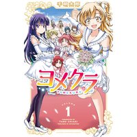ヨメクラ【電子特別版】【試し読み増量版】