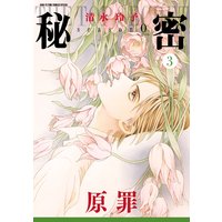 秘密 season 0 3