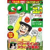 GOLFコミック 2016年6月号