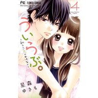 ういらぶ。‐初々しい恋のおはなし‐ 4