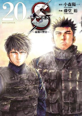 Sエス‐最後の警官‐ 20