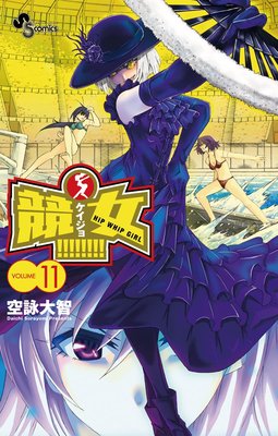 競女!!!!!!!! 11