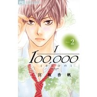 10万分の1 2