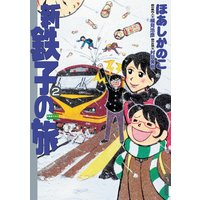 新 鉄子の旅 2 ほあしかのこ 他 電子コミックをお得にレンタル Renta