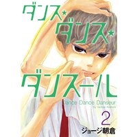 ダンス・ダンス・ダンスール 2