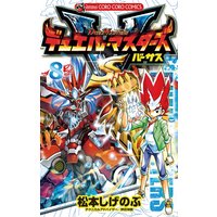 デュエル マスターズ Vs バーサス 1 松本しげのぶ 電子コミックをお得にレンタル Renta