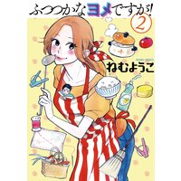 ふつつかなヨメですが! 2